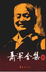 萧军全集 10 我的童年 从临汾到延安 忆长春 哈尔滨之歌三部曲