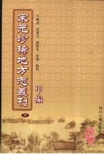 宋元珍稀地方志丛刊 甲编 6