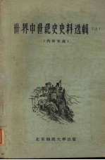 世界中世纪史史料选辑 上