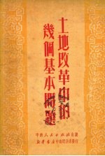 土地改革中的几个基本问题
