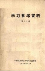 学习参考资料 第20辑