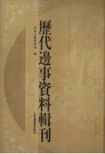 历代边事资料辑刊 4