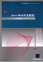 Java Web开发教程 入门与提高篇（JSP+Servlet）