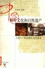 中国世界文化和自然遗产 中国人一生必游的28处景观