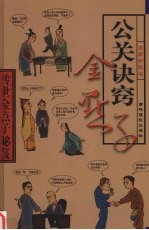 传世金点子秘笈 第6卷 公关诀窍金点子