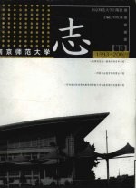 南京师范大学志 下 1902-2002
