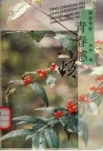 青春感悟 留意青春