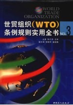 世贸组织(WTO)条例规则实用全书 下