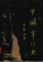 中国军事史 第1卷 兵器