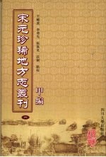 宋元珍稀地方志丛刊 甲编 1