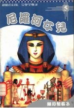 尼罗河女儿 5