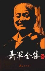 萧军全集 16 致家人 友人 读者 公函 (续)