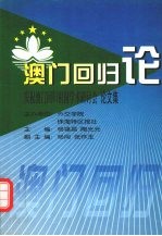 澳门回归论 庆祝澳门回归祖国学术研讨会论文集