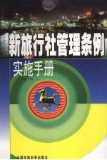 新旅行社管理条例实施手册 第4卷
