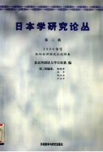 日本学研究论丛 第3辑 2000年号 张玲老师荣退纪念特集