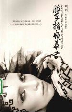 虹影文集:脏手指 瓶盖子