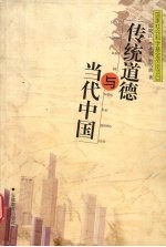 传统道德与当代中国