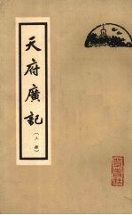 天府广记 上