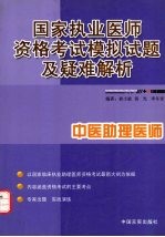 国家执业医师资格考试模拟试题及疑难解析 中医助理医师