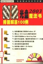 刻录光盘2003魔法书 排困解惑100例