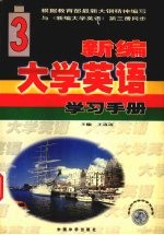 新编大学英语学习手册 第3册