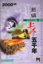 新编上下五千年 中国社会历史卷 下