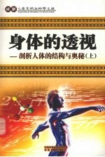 身体的透视 剖析人体的结构与奥秘 上