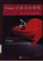 Flash动画实战教程