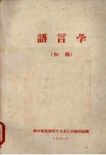 语言学 (初稿)