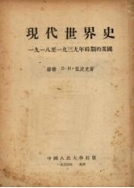 现代世界史：1918-1939年时期的美国