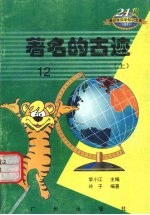 著名的古迹 上