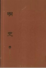 明史 1