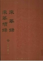 东华录：东华续录 4