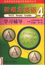 《新概念英语》学习辅导 流利英语 4