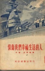 保卫我们幸福生活的人