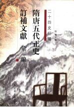 隋唐五代正史订补文献汇编 2