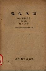 现代汉语 语法修辞部分 初稿 第2分册