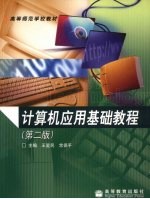 计算机应用基础教程 第2版