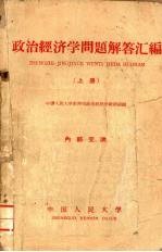政治经济学问题解答汇编 上