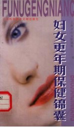 妇女更年期保健锦囊