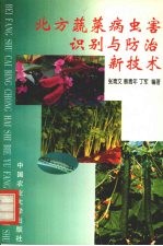 北方蔬菜病虫害识别与防治新技术