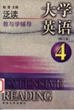 大学英语泛读教与学辅导 第4册 修订本