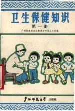 卫生保健知识 第1册