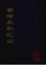 台湾史料汇编 10