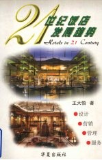 21世纪饭店发展趋势 设计·营销·管理·服务