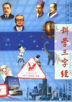科学三字经