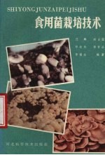 食用菌栽培技术
