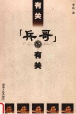 有关“兵哥”的有关