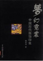 梦幻霓裳 中国历代服饰印象