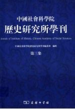 中国社会科学院历史研究所学刊 第3集